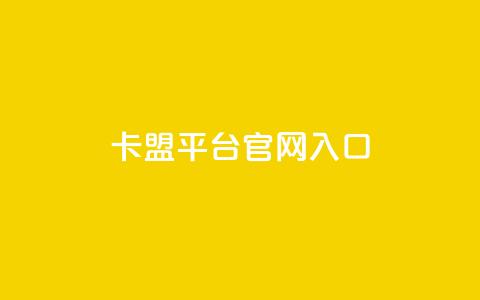 卡盟平台官网入口,24小时自助下单全网最低价 - 拼多多砍一刀 朋友叫我复制链接到拼多多  第1张