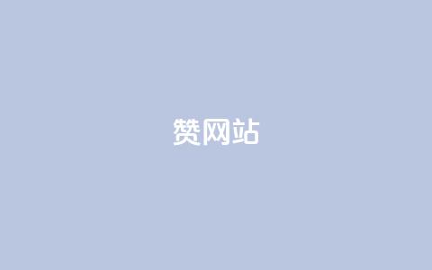 QQ赞网站,快手刷热门软件免费 - 今日头条万粉号可以卖多少钱 快手网红免费网站  第1张