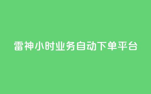 雷神24小时业务自动下单平台,粉丝下单链接 - qq无限点赞应用 快手免费1w播放量  第1张