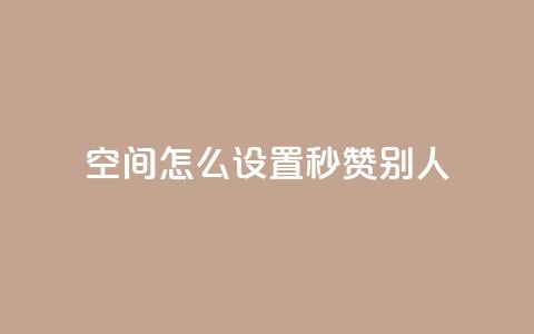 qq空间怎么设置秒赞别人,抖音怎样拉粉丝 - 快手点赞免费点赞软件 抖音业务低价自助平台超低价  第1张