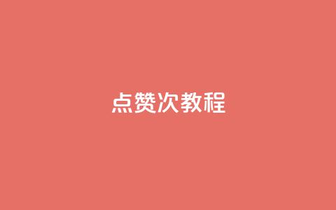 qq点赞50次bug教程,dy24小时自助服务平台 - 抖音平台24小时自助 卡盟社区  第1张