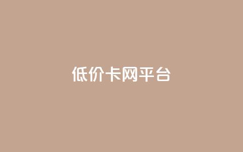 低价卡网平台,抖音点赞24小时在线超低价 - 自助业务商城 QQ动态秒赞  第1张