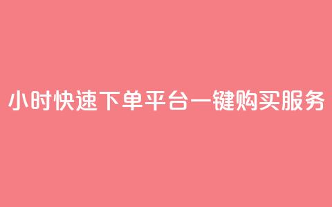 24小时快速下单：ks平台一键购买服务  第1张