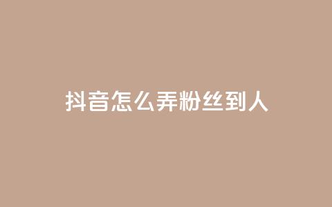 抖音怎么弄粉丝到500人,免费业务自助下单网站 - 拼多多免费助力 多多批发app怎么下载  第1张