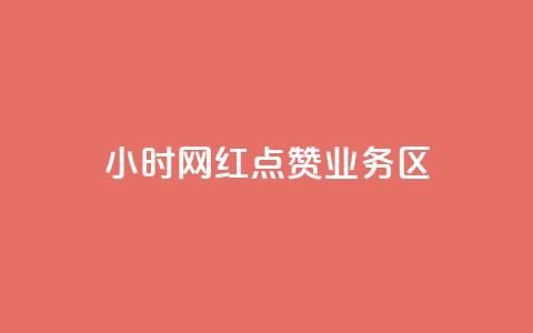 24小时网红点赞业务区,卡盟业务平台网站 - 拼多多自动下单5毛脚本下载 拼多多未成年可以砍价吗  第1张