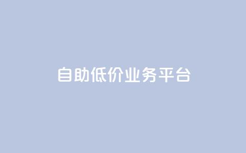 自助低价业务平台,dy低价下单平台卡盟 - 拼多多最后0.01碎片 拼多多0.01碎片怎么破  第1张