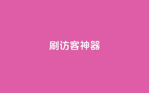 qq刷访客神器 - 最高效的网站推广利器- QQ访客吸引利器~  第1张