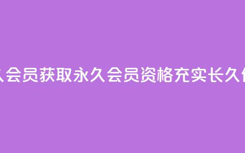 永久会员(获取永久会员资格，充实长久价值)  第1张