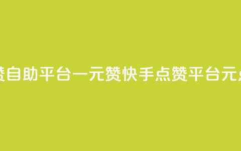 快手点赞自助平台一元1000赞(快手点赞平台1元1000点)  第1张
