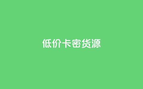 低价卡密货源,快手一块钱一百个赞微信支付 - 24小时在线回收抖音号 快手1000个粉丝能卖多少钱呢  第1张