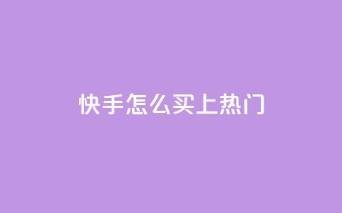 快手怎么买上热门,qq卡盟刷永久超级会员 - 卡盟24小时自动发卡平台 cfm科技直装免费  第1张
