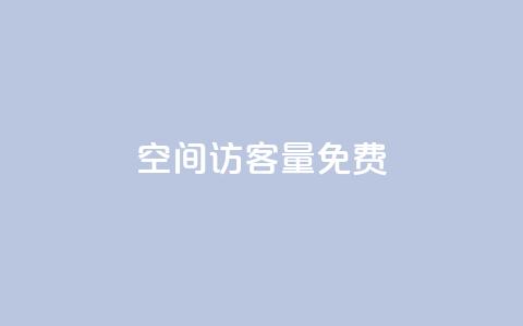 qq空间访客量10000免费,超低价快手业务平台 - 抖音涨粉一元是真的吗 扣扣业务自助下单  第1张