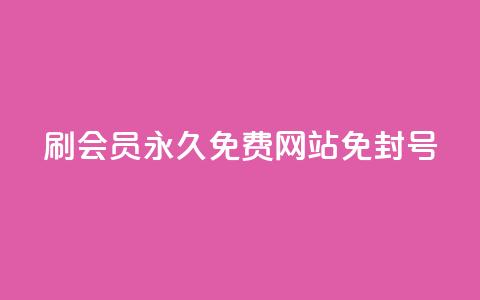 qq刷会员永久免费网站 免封号,低价说说赞自助下单 - 拼多多700元助力到元宝了 拼多多十大畅销产品  第1张