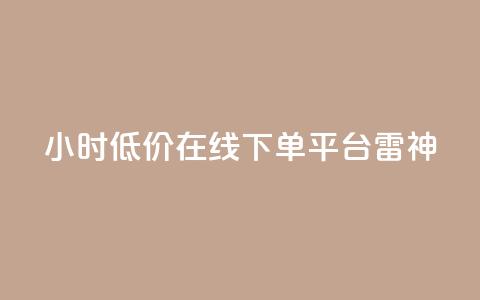 24小时低价在线下单平台雷神,QQ空间点赞秒赞下单平台 - 小红书免费24小时下单平台 全网最第一卡盟平台  第1张