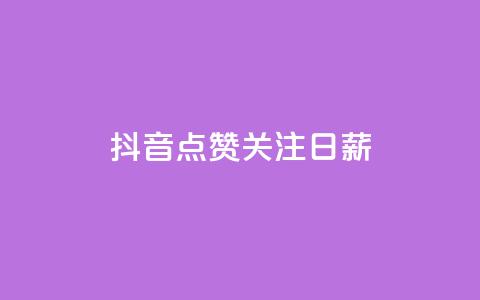 抖音点赞关注日薪300,点赞下单平台自助 - 子潇网络平台是合法吗 qq空间动态说说点赞免费  第1张