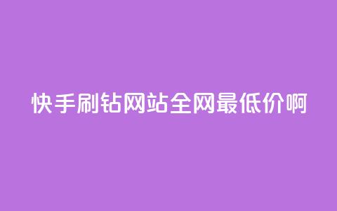 快手刷钻网站全网最低价啊,qq空间浏览次数和访客 - 钻城卡盟平台官网 紫冰卡盟  第1张