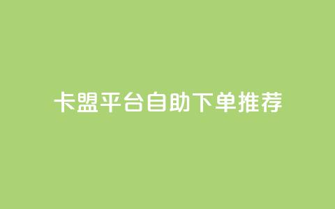卡盟平台自助下单推荐,抖音如何获得1000粉 - 快手点赞100个1块钱是真的吗 qq24小时业务自动下单平台  第1张