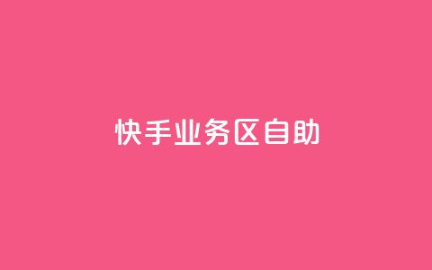 快手业务区自助,抖音24小时挂机互粉语音 - B站卡盟24小时平台入口 1分钟3000赞  第1张