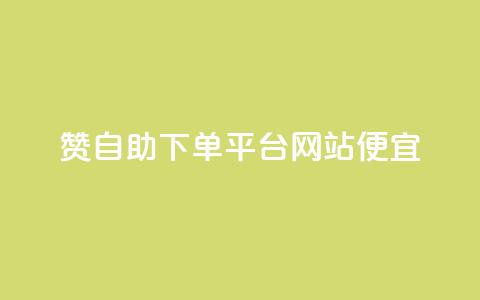 ks赞自助下单平台网站便宜,ks免费业务平台快手 - ks直播间人气协议网站 发卡平台  第1张
