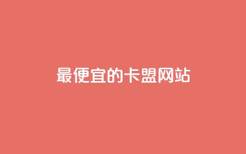 最便宜的卡盟网站,快手推广网站链接 - 抖音评论点赞自助软件免费 qq免费24小时自助下单平台  第1张