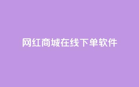 网红商城在线下单软件,抖音巨量千川怎么开通 - QQ空间秒赞工具下载 抖音涨粉一毛一百个  第1张