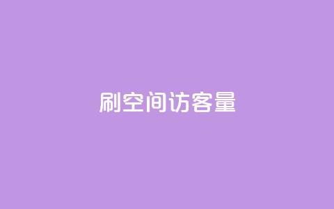 刷qq空间访客量1000,低价Ks一毛1000赞 - 抖音粉丝业务24小时 QQ空间免费赞自助下单 第1张 刷qq空间访客量1000,低价Ks一毛1000赞 - 抖音粉丝业务24小时 QQ空间免费赞自助下单 第1张