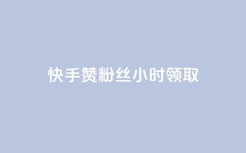 快手赞粉丝24小时领取,抖音业务低价 - 拼多多业务平台自助下单 怎么在拼多多卖东西视频教程  第1张
