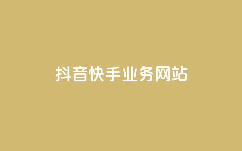 抖音快手业务网站,粉丝下单链接 - 快手业务低价人机 QQ名片软件下载  第1张