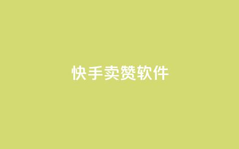 快手卖赞软件,发卡网秒到 - QQ资料卡点赞网页 爱Q技术自助下单  第1张