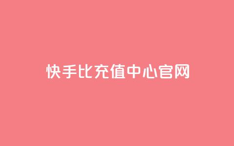 快手1比1充值中心官网,专做点赞评论的平台 - 卡盟全网最低价业务平台官网 刷QQ访客量网站免费  第1张