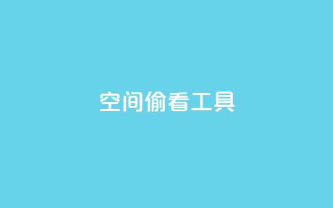 qq空间偷看工具2024 - 2024年最新qq空间偷看工具分享!  第1张