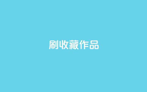 ks刷收藏作品,卡盟网站排行榜第一名 - 子潇网络低价自助下单 dnf手游秒杀脚本免费下载  第1张