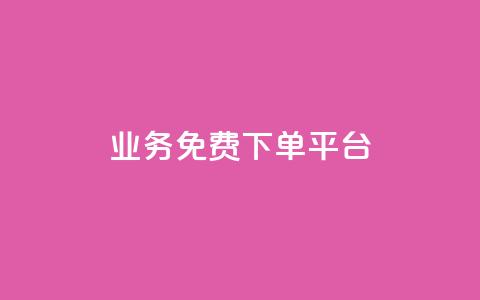 ks业务免费下单平台,快手粉丝如何快速涨粉 - 卡盟全网货源在哪 抖音自动访客软件  第1张