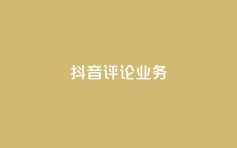 抖音评论业务,快手打call刷新的网站 - 子潇网络平台有哪些 qq动态几秒划过算浏览  第1张