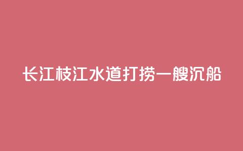 长江枝江水道打捞一艘沉船  第1张