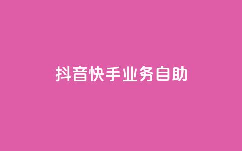 抖音快手业务自助,Ks买赞自助平台 - 卡盟下单平台在线 黑科技引流工具  第1张