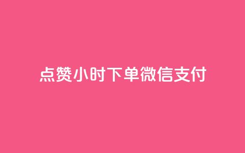 点赞24小时下单微信支付,抖音业务下单24小时秒到账 - 拼多多助力网站链接在哪 吞刀pdd什么意思  第1张