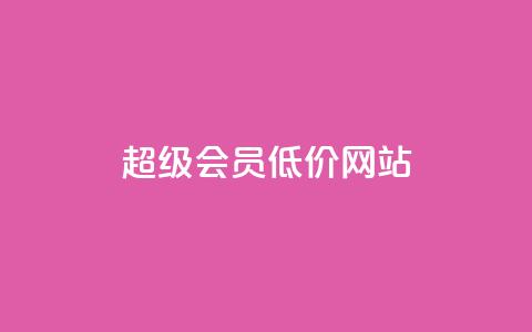 qq超级会员低价网站,冰点卡盟 - 拼多多免费助力网站入口 天兔网络平台在线下单  第1张