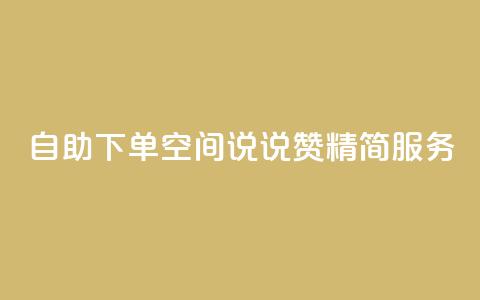 自助下单QQ空间说说赞 精简服务  第1张