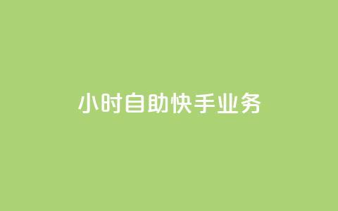 ks24小时自助快手业务,快手免费网站 - 24小时自助下单网红商城 扣扣说说赞一毛10000  第1张