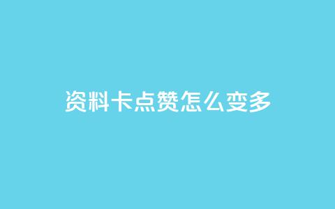 qq资料卡点赞怎么变多,qq赞自助下单平台网进入 - 刷粉黑科技涨粉工具 qq业务网24小时自助下单免费  第1张