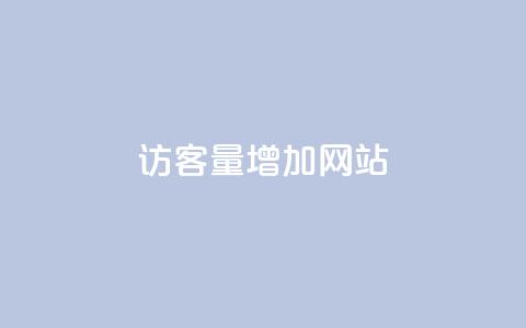 qq访客量增加网站,qq刷钻卡盟永久最低价 - ks快速千粉 NAP6科技网怎么打开  第1张