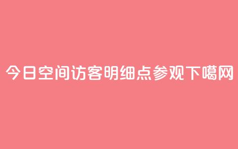 今日qq空间访客明细2点参观  第1张