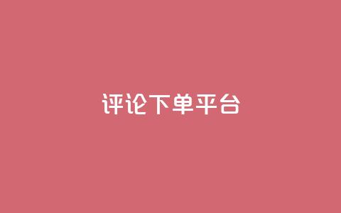 评论下单平台,qq会员业务网站 - 1毛十刀拼多多助力网站 全网业务自助下单商城  第1张