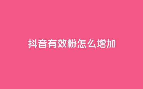抖音有效粉怎么增加 - 提升抖音粉丝数量的有效方法~  第1张