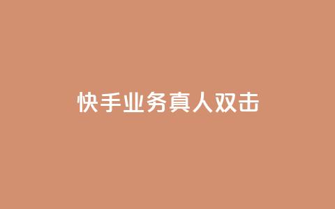 快手业务真人双击,cf手游黑科技辅助软件 - 24小时QQ空间访客 子潇网络平台是合法吗  第1张