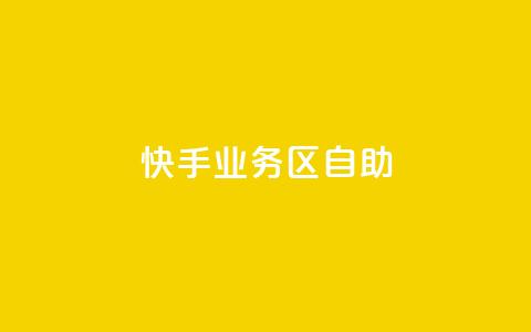 快手业务区自助,qq空间自助业务 - 快手免费刷欢击软件 qq一毛钱10000赞  第1张