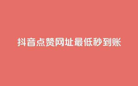 抖音点赞网址最低秒到账,抖音低价网 - nap6科技网自助平台 ks便宜的下单平台  第1张
