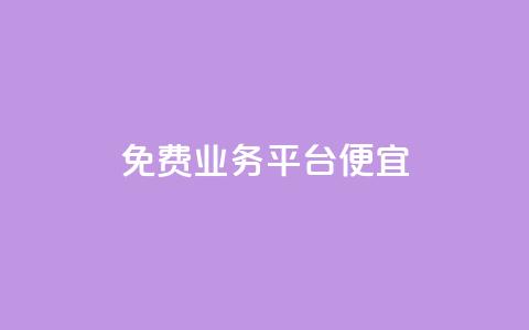 ks免费业务平台便宜,qq点赞有什么用 - 自助下单 最专业的平台 ks是什么意思  第1张