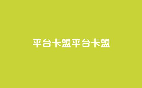 平台卡盟 平台卡盟,24小时自助下单云小店 - 刷会员最稳定的卡盟 qq我访问了几次对方会知道吗  第1张